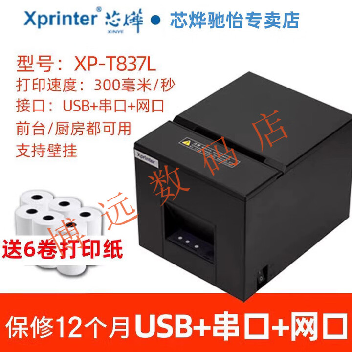 芯烨XP-N160II热敏80mm打印网路接口饭店后厨前台厨房餐饮点菜单小票收银美团饿瞭吗外送自动切纸 T837L高速打印黑标免丢单 官方标配 ...