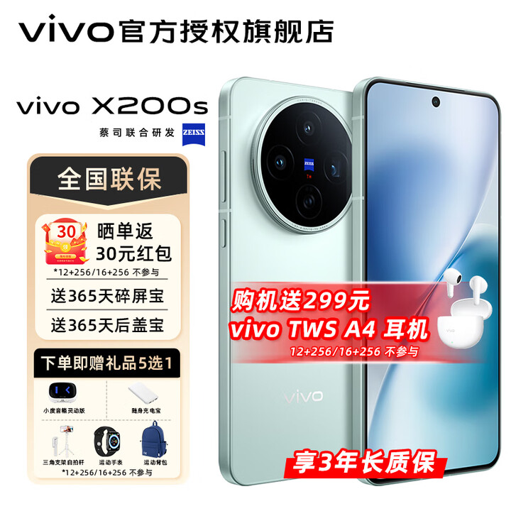 vivoX200s 新品上市 vivo x200s 国家补贴 vivo x200s vivox200s vivo x200 薄荷蓝 16GB+1TB 官方标配