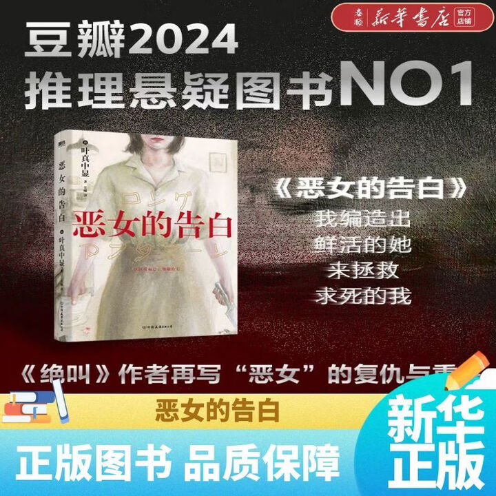 新华书店正版】恶女的告白 日本社会派推理大师叶真中显时隔十年 《绝叫》后再写“恶女”的复仇与重生 团购联系客服》(日)叶真中显【摘要 书评 ...