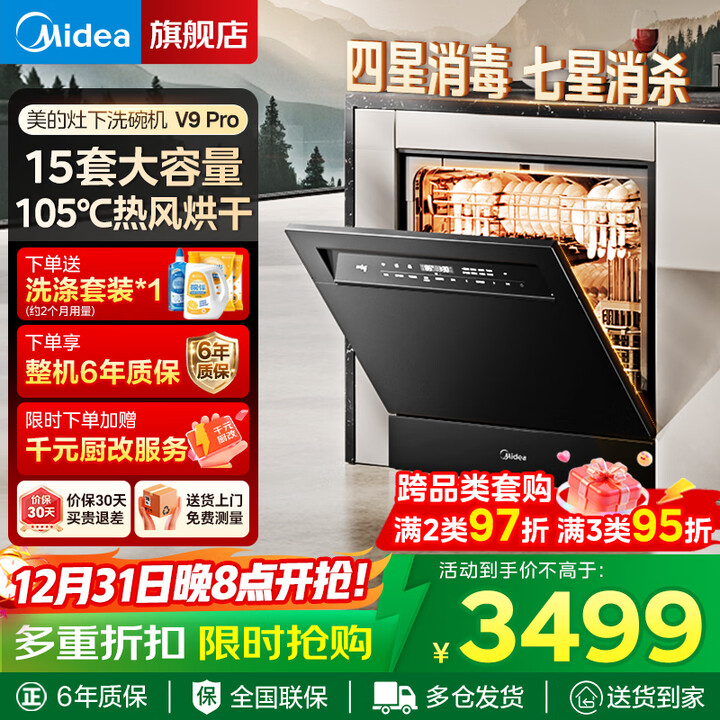 美的(Midea)【灶下V9 Pro】洗碗机嵌入式家用灶下15套大容量 升级一键洗烘 蒸汽单消毒 七星消杀 洗消一体机 【国家补贴20% ...