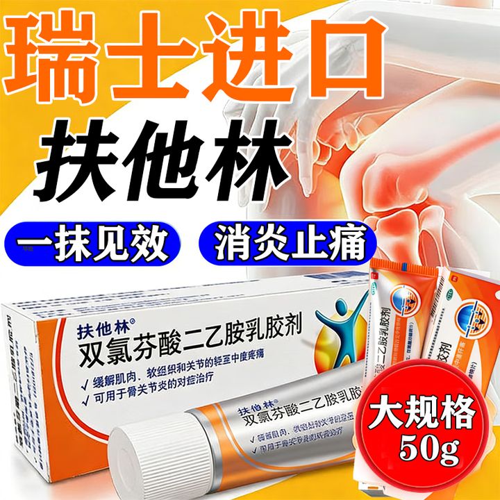 [扶他林]双氯芬酸二乙胺乳胶剂 1%*50g 1盒装 扶他林软膏膝关节疼痛专用药正品国药德国进口加强版关节疼软膏缓解肿胀疼 药房直发【图片 ...
