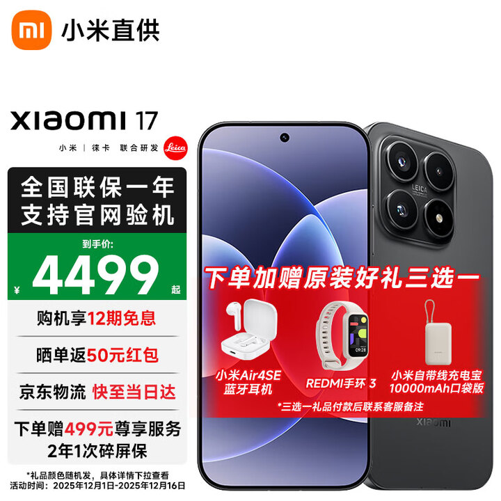小米17 新品5G手机 小米手机 手机小米17 黑色 16GB+1TB 官方标配