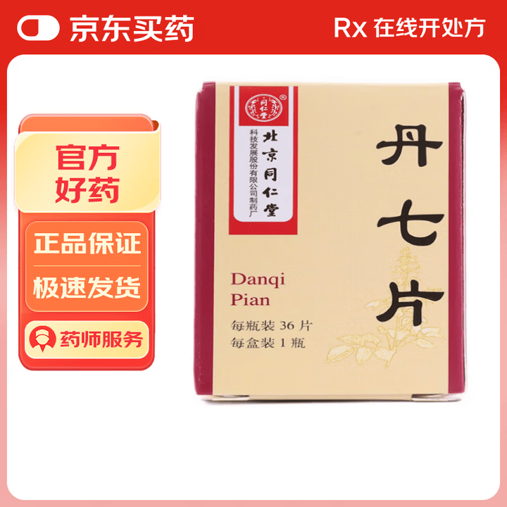【同仁堂丹七片】[同仁堂] 丹七片0.3g*36片/盒【行情 报价 价格 评测】-京东