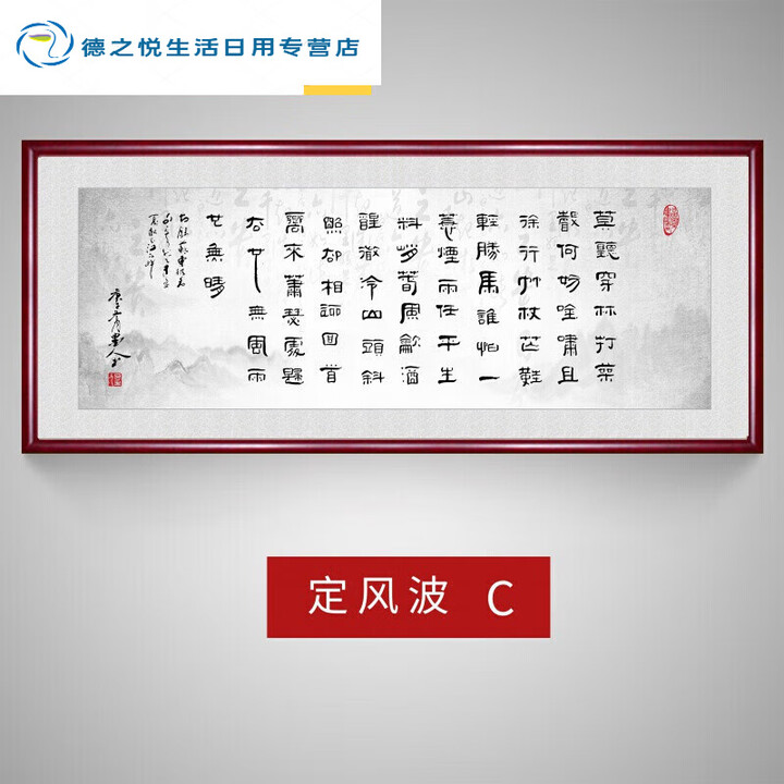 手绘书法作品行草毛笔字手写书房中式装饰画有框挂画 定风波C 60*145cm 古韵檀木色框【图片 价格 品牌 报价】-京东