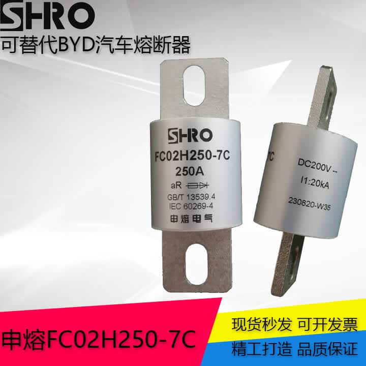申熔FC02H250-7C熔断器可替代(BYD)熔断器 DC200V 新能源车专用 FC02H400-7C/DC200V【图片 价格 品牌 ...