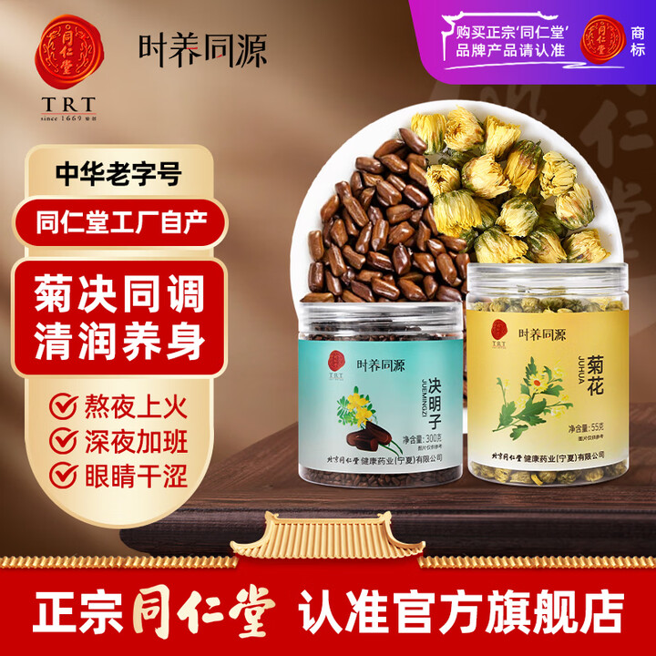【同仁堂菊花决明子】同仁堂(TRT)菊花决明子组合茶養盰護肝茶搭熬夜上火养生茶355g【行情 报价 价格 评测】-京东