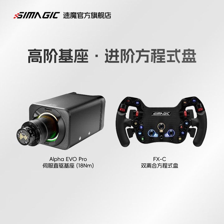 速魔(SIMAGIC)Alpha evo基座组合套装专业赛车模拟器套装新手入门组合搭配F1赛车拉力赛GT竞技套装速魔 Alpha EVO ...