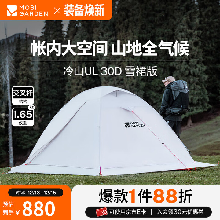牧高笛（MOBIGARDEN）  冷山UL  户外徒步露营防风防雨超轻便携易搭建双层帐篷 【雪裙版赠送地席】单人/冷山UL1 30D