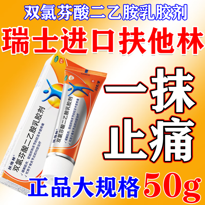 [扶他林]双氯芬酸二乙胺乳胶剂 50g 1盒装 扶他林软膏德国进口加强版膝关节疼痛专用药滑膜炎积液半月板损伤特正效药 扶他林软膏50g正品国药 ...