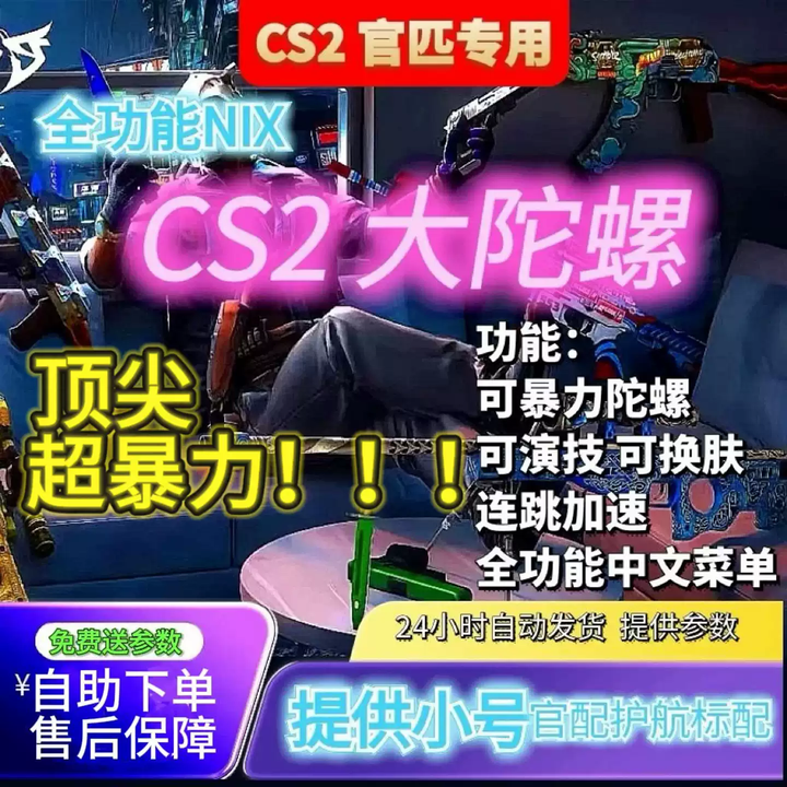 CS2官匹大陀螺NIX全功能菜单可换肤暴力大陀螺送小号低头旋转连跳 天卡24小时 简体中文中国大陆【图片 价格 品牌 报价】-京东