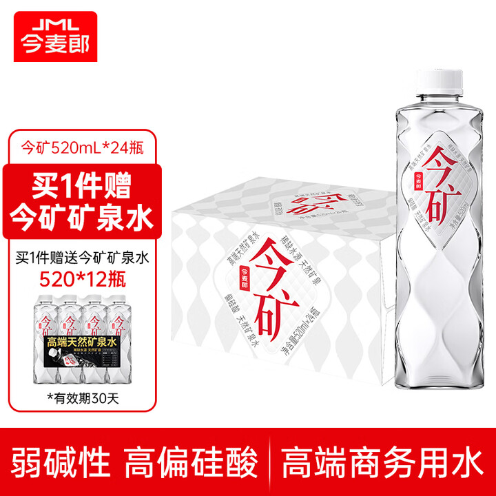 【今麦郎570ml*24瓶】今麦郎矿泉水今矿520ml*24瓶赠1箱今矿12瓶弱碱性偏硅酸泡茶水整箱【行情 报价 价格 评测】-京东