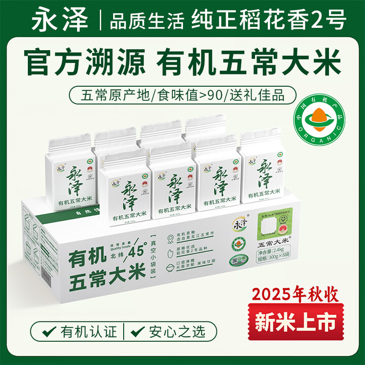 【永泽有机特等五常大米】永泽特等有机五常大米2.4kg 原粮稻花香2号 300g*8 当季新米【行情 报价 价格 评测】-京东