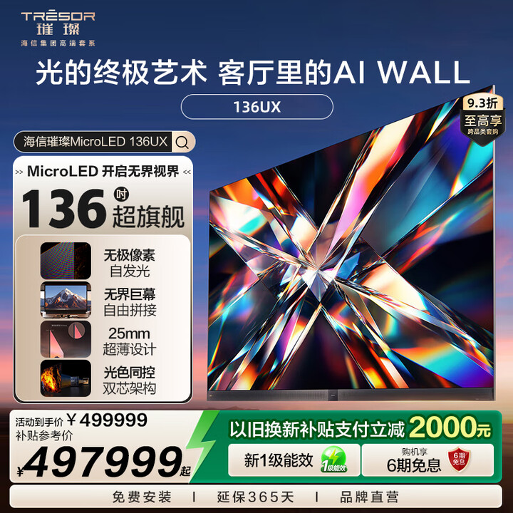 海信璀璨电视UX 136英寸 Micro LED AIWALL 25mm至薄机身 无极像素自发光 光色同控 AI智能 巨幕0边框设计 136英寸