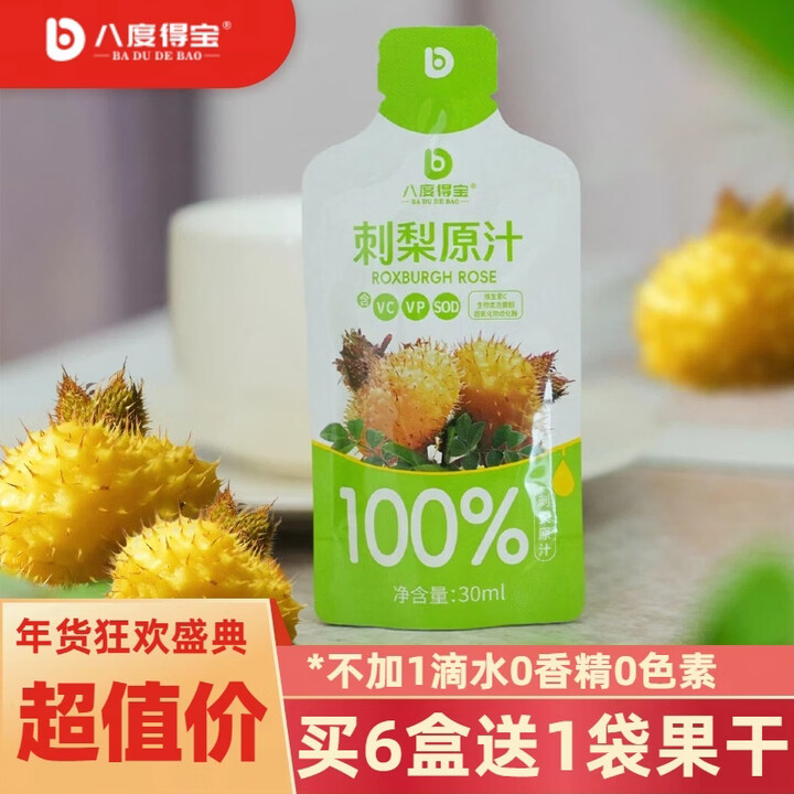 八度得宝刺梨汁 便携装鲜果压榨NFC工艺 0添加果汁 刺梨原汁 原液 【刺梨原汁】30ml*10袋*6盒 纯原汁【图片 价格 品牌 报价】-京东