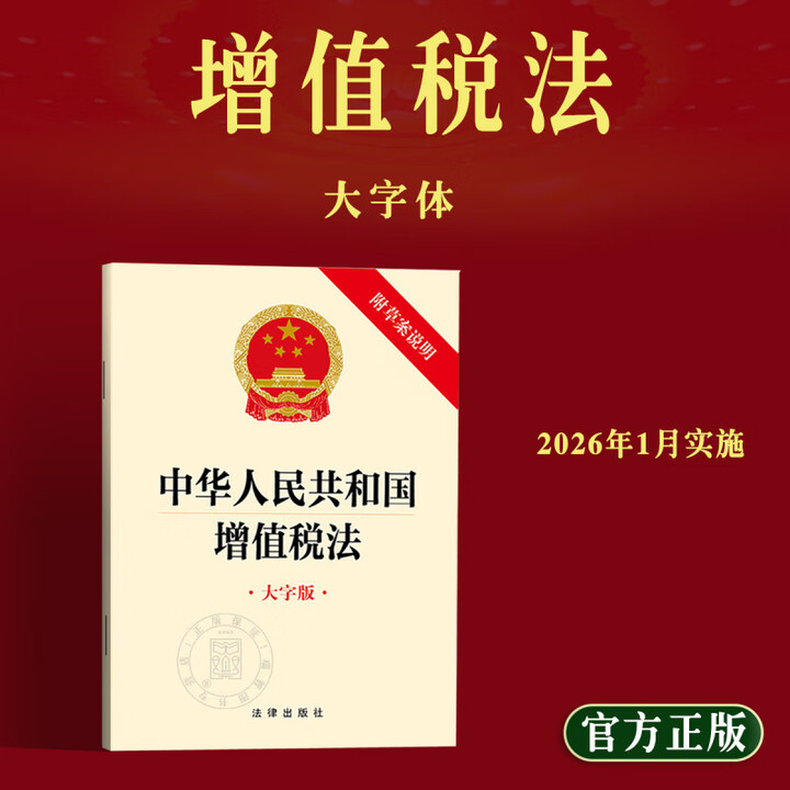 《2025新书 中华人民共和国增值税法大字版 附草案说明2026年1月实施 法律法规单行本法律条文 法律出版社 中华人民共和国增值税法(大字版 ...
