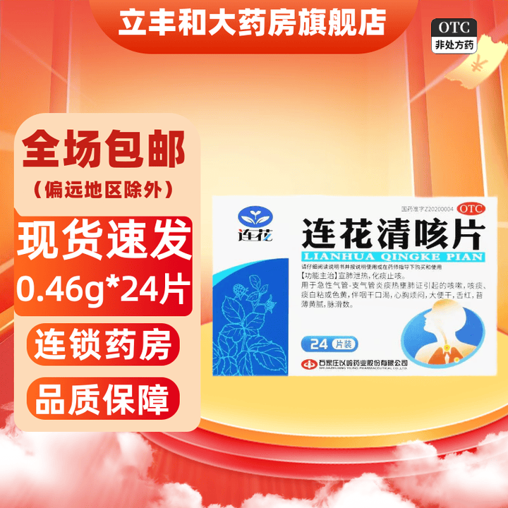 [连花（LIAN HUA）]连花清咳片 0.46g*24片 1盒装 宣肺泻热化痰止咳用于急性气管支气管炎痰热引起的咳嗽 28年2月过期【图片 ...