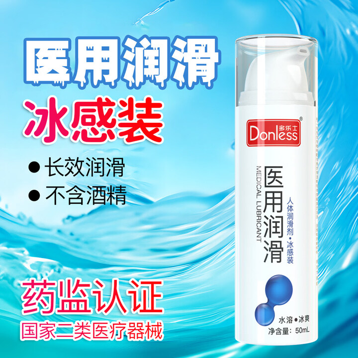 多乐士（DONLESS）医用玻尿酸润滑剂润滑液房事高潮免洗私处人体润滑油夫妻情趣用品 【医用润滑冰感装】50ml/1瓶【图片 价格 品牌 报价】-京东