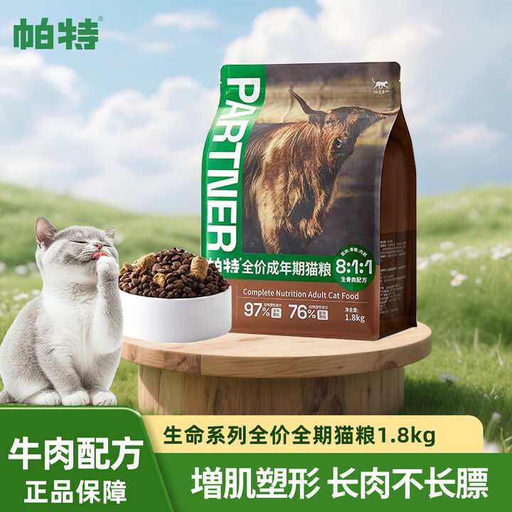 帕特猫粮试吃中大包装成猫全价全期生骨肉冻干双拼12月龄以上成猫猫粮 全价全期牛肉口味 【试吃尝鲜携带装】50g*4 成猫12月龄以上【图片 ...