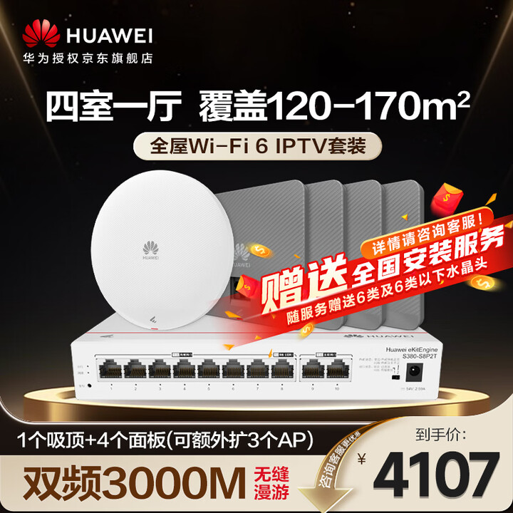 【华为（HUAWEI）eKitEngine AP162E】华为全屋WiFi6套装无线千兆路由器4双网口+1吸顶AP+8口路由交换一体机支持 ...