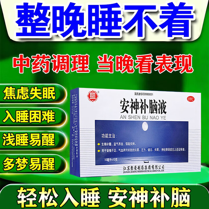 [聚荣]安神补脑液 助眠改善睡眠补气血失眠安神中成药助眠肝血不足神经衰弱失眠特新效药严重失眠快速入睡 10盒装 【长期失眠者 巩固装】【图片 ...