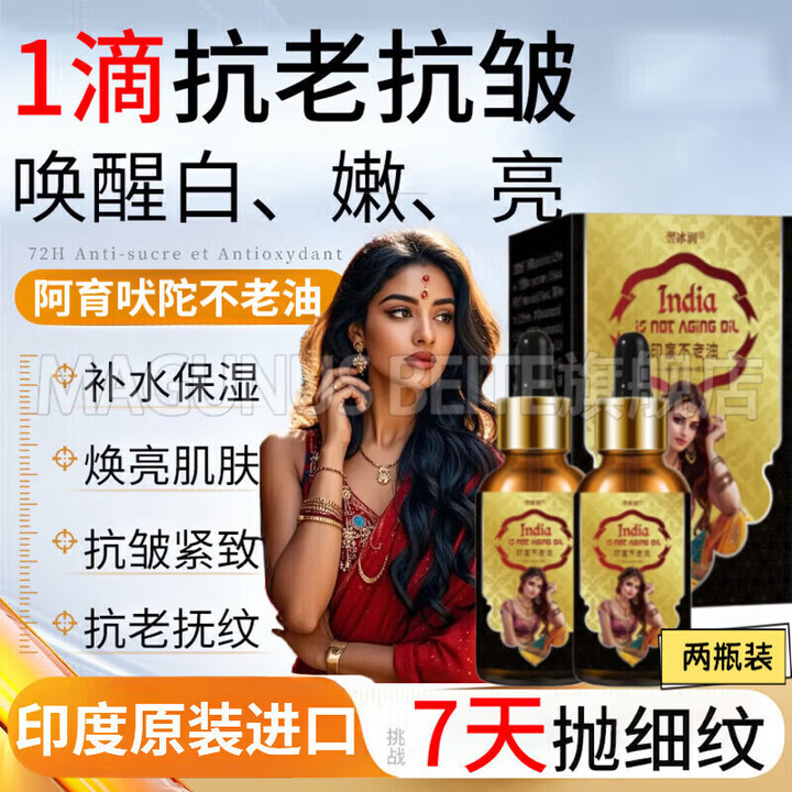 MAGUNUS BEITE印度不老油抗衰老精华液小分子阿育吠陀原装进口面部抗皱旗舰店 2瓶【美白抗氧化】【图片 价格 品牌 报价】-京东