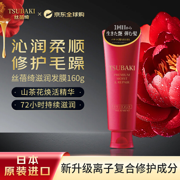 【丝蓓绮（TSUBAKI）TSUBAKI高级护发发膜160g】丝蓓绮TSUBAKI高级红椿护发发膜160g修复柔顺防脱发养发日本进口【行情 ...