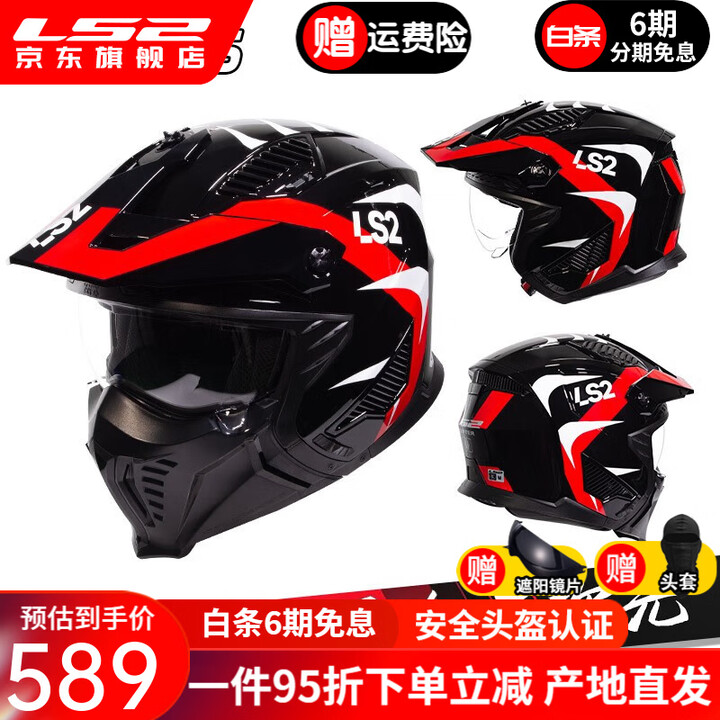 LS2头盔摩托车3C男女组合拉力半盔四季通用夏安全帽OF606 黑红三次元 L（建议55-56头围）【图片 价格 品牌 报价】-京东