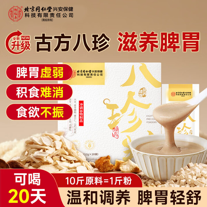 【同仁堂1】同仁堂正宗八珍粉健脾胃八珍莲子粉调理脾胃营养代餐早餐240g【行情 报价 价格 评测】-京东