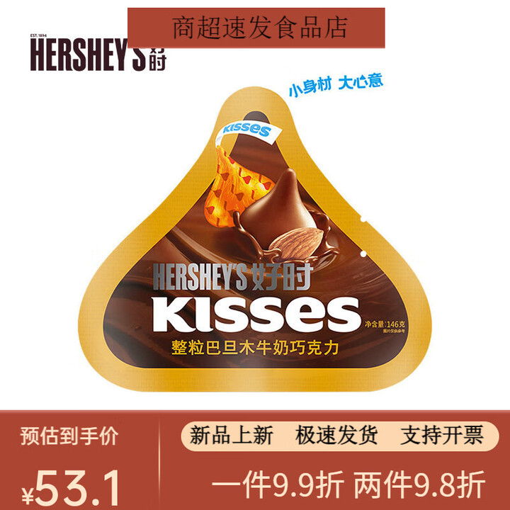 好时（Hershey’s）好时之吻KISSES146g袋装巴旦木牛奶黑巧克力里曲奇奶香脆乐喜糖 巴旦木牛奶巧克力 146g【图片 价格 品牌 ...