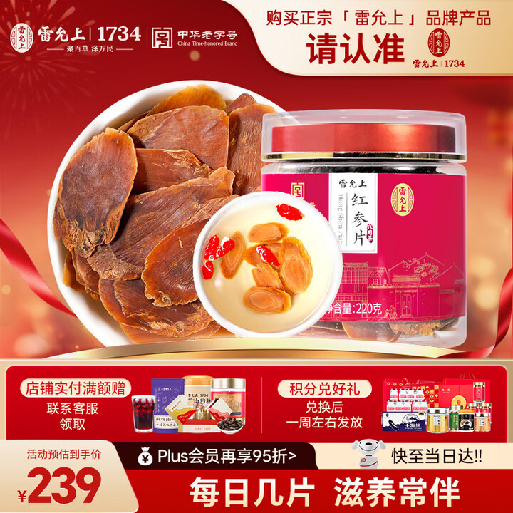 【雷允上雷允上红参片220g】雷允上东北吉林长白山红参含片220g5年足龄中大片泡茶水营养品送长辈【行情 报价 价格 评测】-京东