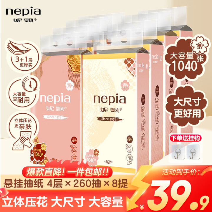 妮飘(Nepia)悬挂式抽纸巾亲肤柔厚立体压花母婴可用卫生纸面巾纸家用 4层260抽*8提【图片 价格 品牌 报价】-京东