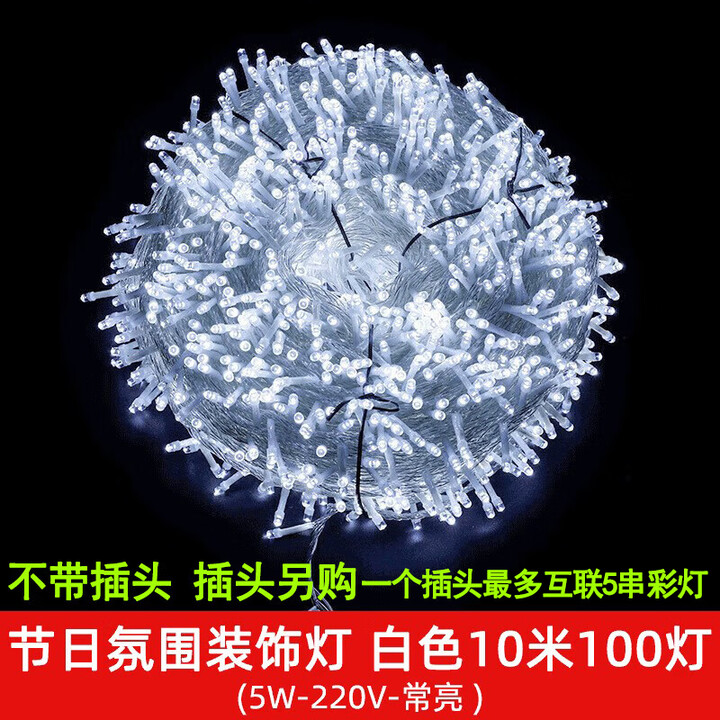 【芳华兆驰装饰灯】芳华兆驰 LED彩灯 满天星装饰串灯公母串透明线 10米100灯 白色常亮款220V【行情 报价 价格 评测】-京东