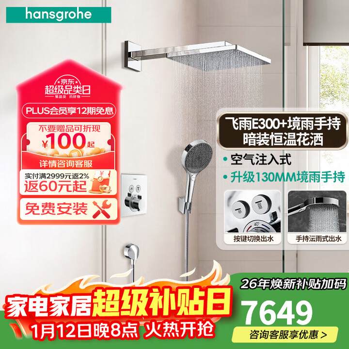汉斯格雅（Hansgrohe）E300双飞雨大顶喷+飞雨手持暗装恒温花洒智能入墙式套装-门店同款 恒温飞雨E300+升级境雨手持【图片 价格 ...