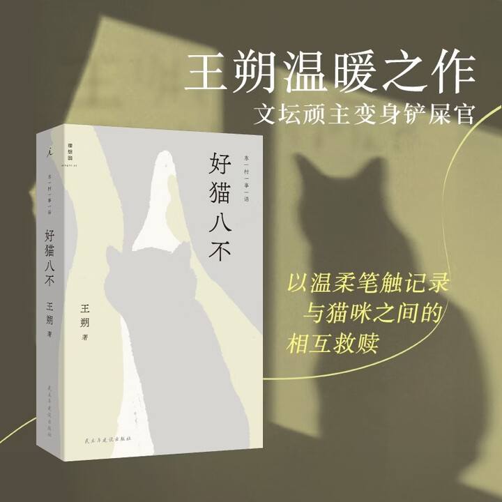 《好猫八不 王朔新书温暖之作 不和生活较劲 接纳不确定性 以猫为切口 “王朔式”生活哲学》(王朔)【摘要 书评 试读】- 京东图书