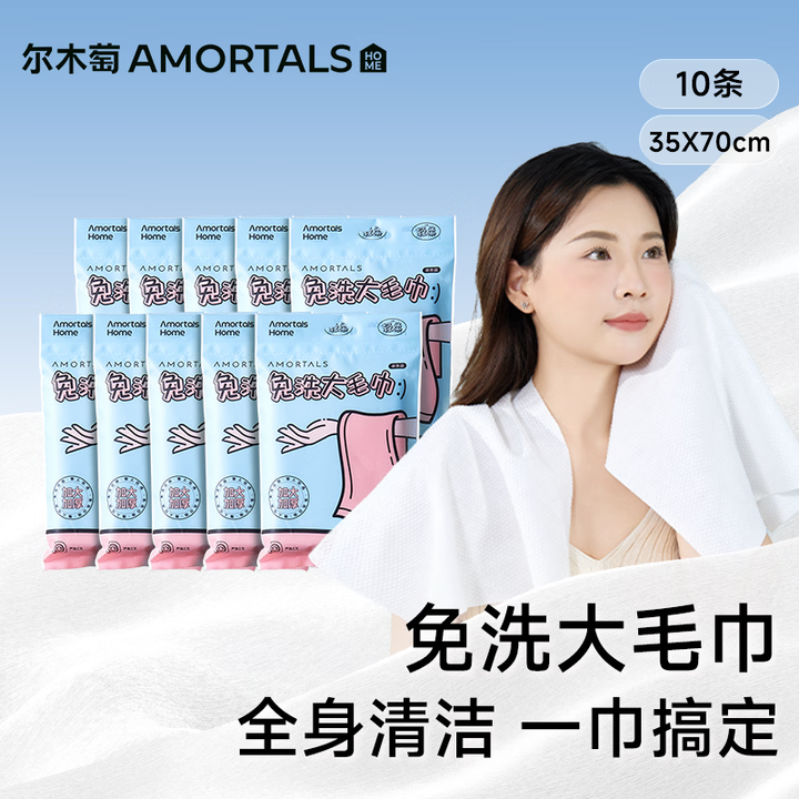 【尔木萄(AMORTALS)压缩浴巾】尔木萄(AMORTALS)一次性绵柔巾干湿两用洗脸巾浴巾旅行便携免洗大毛巾*10包【行情 报价 价格 ...