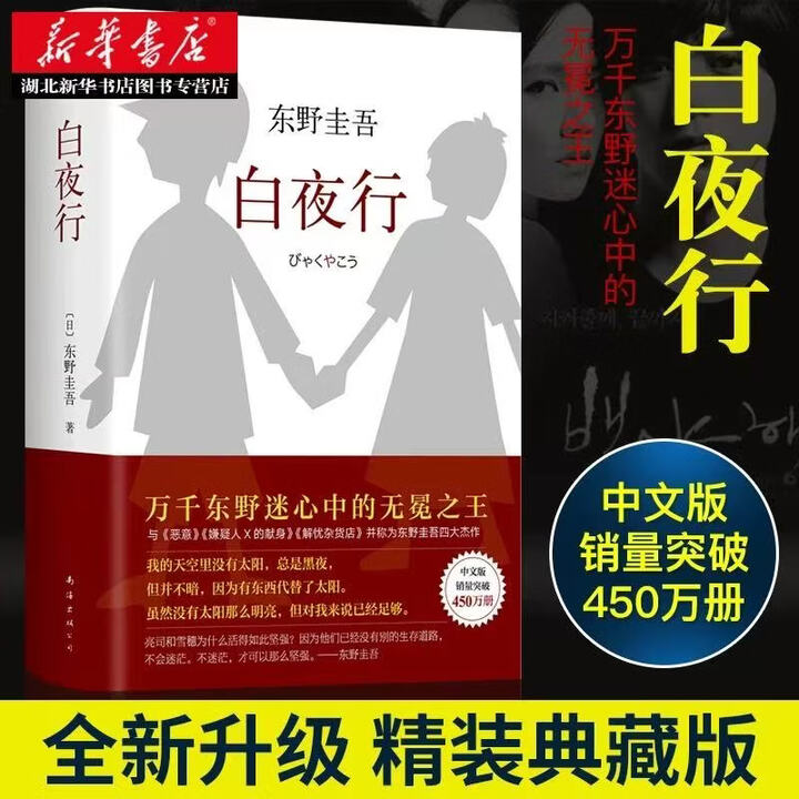 新华正版】白夜行 精装 东野圭吾作品推理小说集 现当代文学日本悬疑侦探推理小说恐怖惊悚外国文学畅销书籍 白夜行》【摘要 书评 试读】- 京东图书