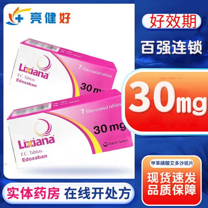 [里先安]甲苯磺酸艾多沙班片 30mg*7片 5盒装【图片 价格 品牌 报价】-京东