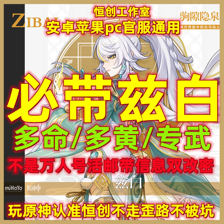 (必带原神官服兹白账号)原神兹白号可自选初始胐魄含光专武1+1纯手工多多黄满命成品组合开局自抽双改密号 兹白初始+随机五星5-19级手工号单改 ...
