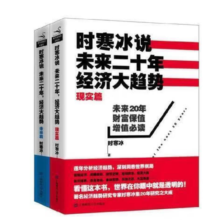 图书京推】影印版现货时寒冰说未来二十年经济大趋势(现实篇+未来篇)全册时 时寒冰说未来(现实篇+未来篇)》【摘要 书评 试读】- 京东图书