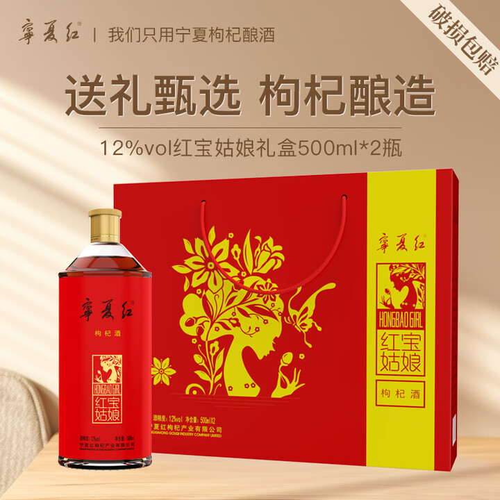 宁夏红枸杞酒甜酒低度酒红宝姑娘枸杞姑娘宁夏特产小瓶酒送礼礼盒聚会 12度 500mL 2瓶【图片 价格 品牌 报价】-京东