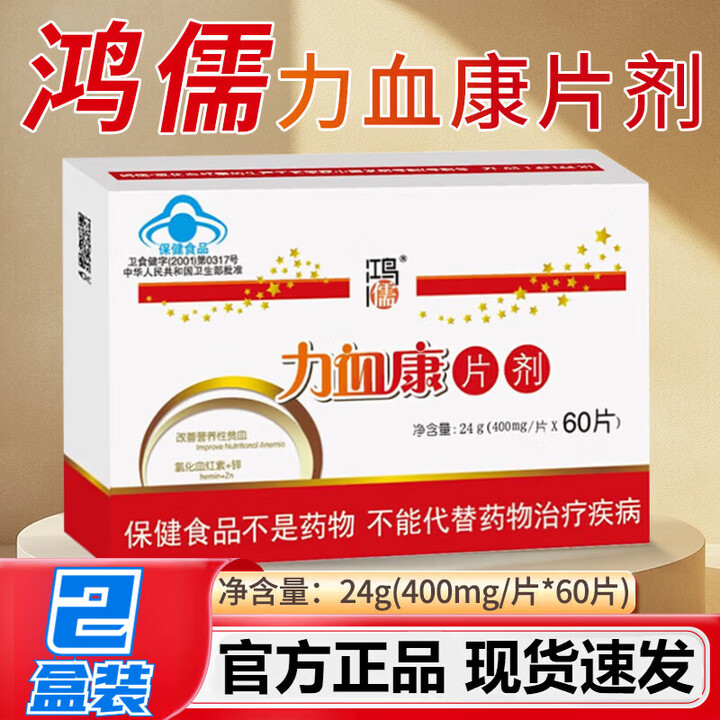 鸿儒牌力血康片剂400mg/片*60片改善营养性贫血补血 力血康片剂 60粒*2盒【图片 价格 品牌 报价】-京东