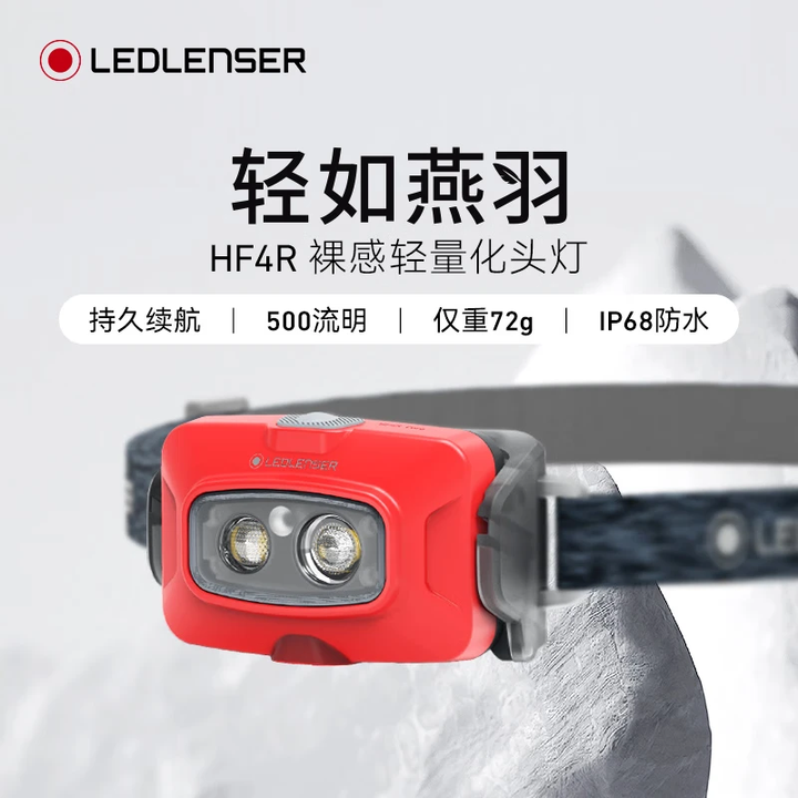 莱德雷神(LED LENSER)德国强光头灯HF4R超长续航超亮钓鱼夜钓户外徒步登山越野跑头灯 疾焰红【超轻72克】【图片 价格 品牌 报价】-京东