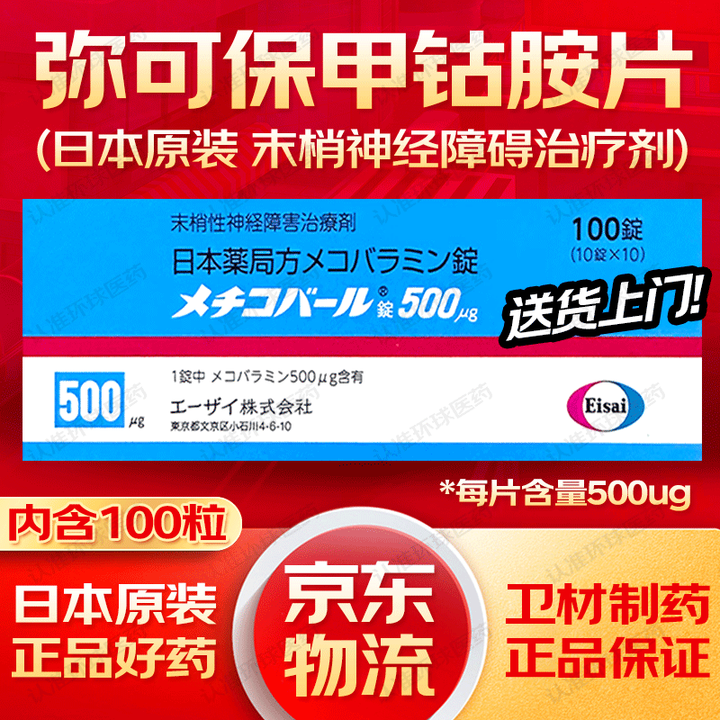 弥可保甲钴胺片100片日本原装进口卫材Eisai手脚麻木促进神经功能恢复 弥可保甲钴胺片【图片 价格 品牌 报价】-京东