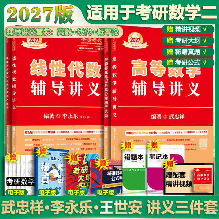 官方店+可选】武忠祥考研数学2027 高等基础 高等数学辅导讲义 李永乐线性代数 上岸学习包 数学一二三 辅导讲义两件套 高等数学+线性代数 ...