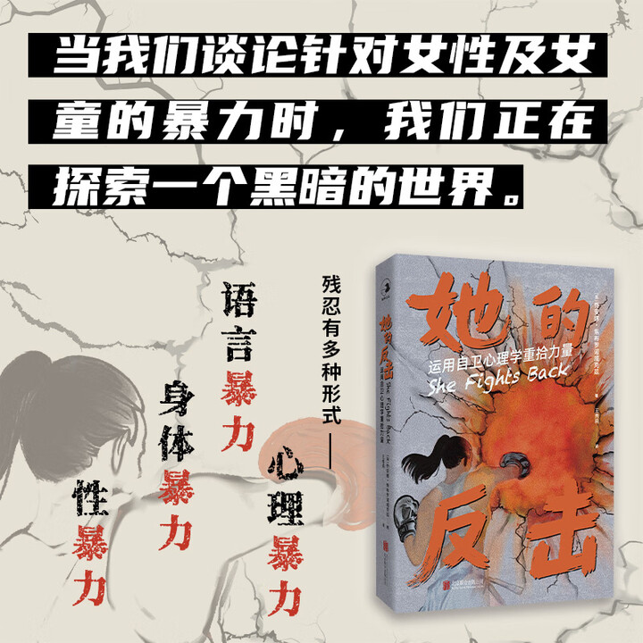 《正版包邮 她的反击:运用自卫心理学重拾力量 用心理学语言学与防身术教你如何在日常生活中辨别危险避开危险 女性力量自卫指南书籍》【摘要 书评 ...