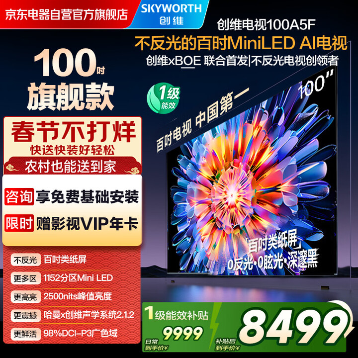 【创维100A5F】创维电视100A5F 100英寸不反光定制类纸屏电视机Mini LED 1152分区 液晶游戏家电国家补贴【行情 报价 ...