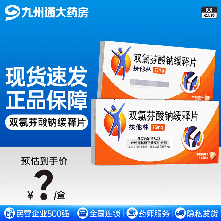 [扶他林]双氯芬酸钠缓释片 75mg*10片 10盒装【图片 价格 品牌 报价】-京东