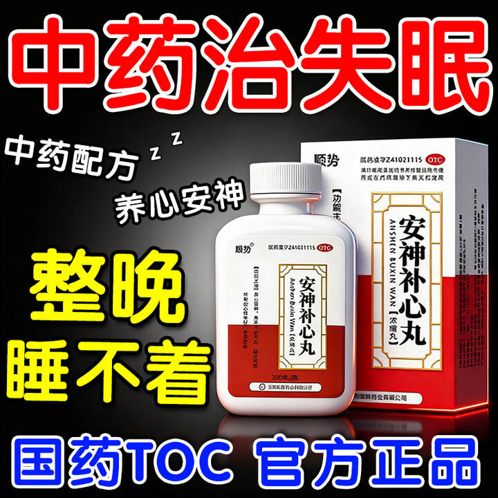 [顺势]安神补心丸 严重失眠安神药中成药多梦改善睡眠气血不足吃什么药调理快速吃入睡专用【视觉特效】 200丸 5盒装 【长期失眠 周期装 ...