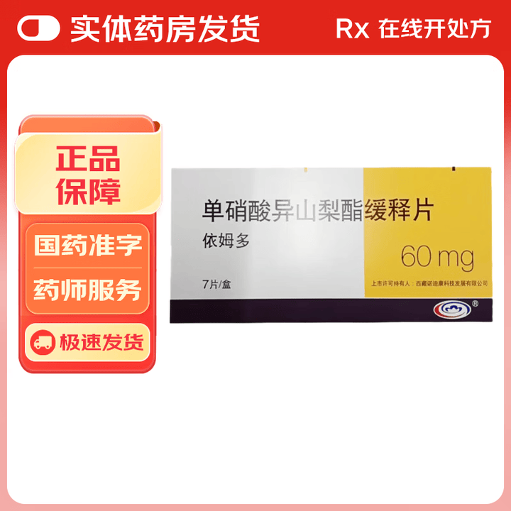 [依姆多]单硝酸异山梨酯缓释片 60mg*7片 1盒装【图片 价格 品牌 报价】-京东
