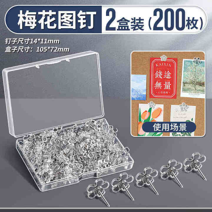 何佳功透明梅花工字钉图钉按钉大头钉软木板毛毡墙摁钉带帽钉子固定钉照片装饰毛毡板美术按丁无痕钉大图 【】透明梅花图钉/2盒/200枚【图片 价格 ...